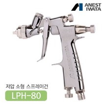 아네스트 이와타 LPH-80 소형 스프레이건 1.2mm