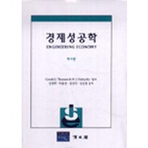 경제성공학, 교문사(청문각), Gerald J.Thuesen 외  저 /  김영휘 외 역저