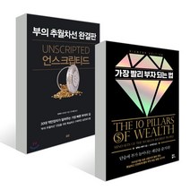 언스크립티드 + 가장 빨리 부자 되는 법, 토트출판사, 엠제이 드마코 저/안시열 역, 알렉스 베커 저/오...