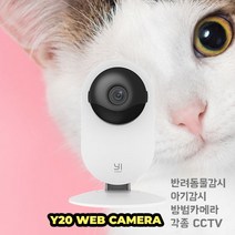 샤오이 CCTV 카메라 IP카메라 웹 카메라 핸드폰으로 바로 모니터링 강아지캠 고양이캠 방범용