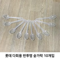 롯데 다회용 반투명 숟가락 10개입 가정용 업소용 밥 티스푼 플라스틱수저, 단품