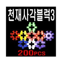 블록완구 천재사각블럭3 200PCS 케이스포함, 단품
