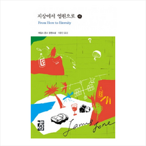 지상에서 영원으로(하), 열린책들, 제임스 존스