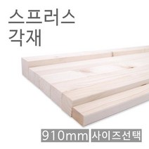 스프러스각재 화이트우드면취 45X45X910 각기목재 원, 상세페이지 참조
