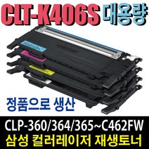삼성 CLT-K406S 재생토너 CLP-360 CLP-365W CLX-3300 CLX-3305W CLX-3307W SL-C462FW SL-C463W SL-C467FW 비정품토너, 정품형(특대용량)/CLT-K406S 완제품-검정, 1개