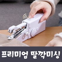휴대용 핸드 가정용 미니 미싱기 자동 초보 오버록 미싱 재봉틀, 휴대용미싱기만