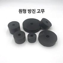 원형방진고무 원방진고무 소음방지 고무받침 진동방지 세탁기받침 고무발 충격흡수 방음 50mm-200mm, 150x30x45