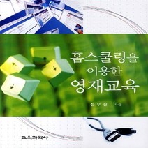 교육과학사 새책-스테이책터 [홈스쿨링을 이용한 영재교육] ---교육과학사-전우천 지음-특수교육학-20110710 출간-판형 188x2, 전우천 지음