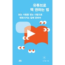 유튜브로 책 권하는 법:‘보는’ 사람을 ‘읽는’ 사람으로 변화시키는 일에 관하여, 유유