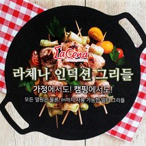HAPST_ 직화후라이팬 요리그릇 구이팬 콘치즈팬 무쇠전골팬 전골팬 부대찌개팬, 선택_ 라체나 멀티 그리들팬 36cm 그리들 불판, 라체나 그리들팬36cm-인덕션용 판매가29.900원