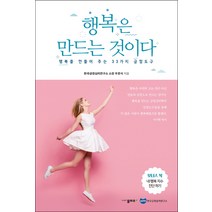 행복은 만드는 것이다:행복을 만들어 주는 33가지 긍정도구, 물푸레, 우문식