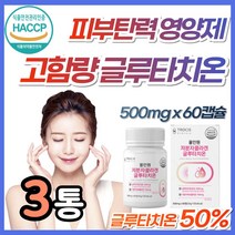 저분자 올인원 프리미엄 피시 콜라겐 글루타치온 캡슐 고함량 분말 정 식약처 haccp 인증 여성 여자 피부 속 건조 먹는 영양제 건조효모 셀렌 엘라스틴 밀크세라마이드 엘시스틴 탄력, 3개, 60캡슐 (1개월분)