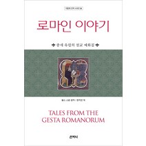 로마인 이야기:중세 유럽의 설교 예화집, 산지니, 찰스 스완 저/장지연 역
