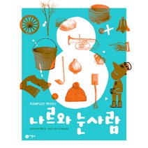 나르와 눈사람:우즈베키스탄 옛이야기, 비룡소