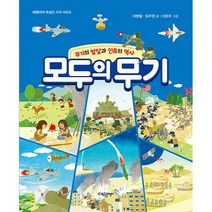모두의 무기 : 무기의 발달과 인류의 역사, 도서
