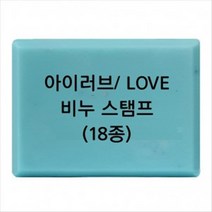 캔들바다 비누도장 - I LOVE YOU 러브 | 비누스탬프, L-17