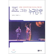고도 그는 누구인가:사뮤엘 베케트의 『고도를 기다리며』 작품 분석, 만남, 김정숙,박동준 공저