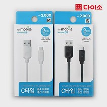[다이소]C타입 데이터케이블 (2 m)-1012812