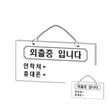 외출중입니다 걸이용 미니간판 글자