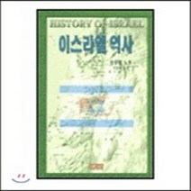 CH북스(크리스천다이제스트) 새책-스테이책터 [이스라엘 역사] -마르틴 노트-CH북스(크리스천다이제스트)-마르틴 노트-기독교의 이해-19960801, 이스라엘 역사