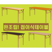 (완제품) 접이식 작업대 입식 공방 공구 작업다이 포장 테이블 사무실 회의실 학원 업소 작업 책상, 연체리