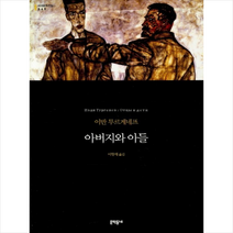 아버지와 아들, 문학동네, 글: 이반 투르게네프