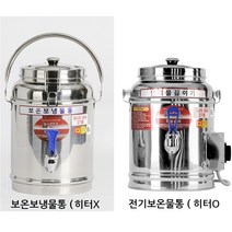 업소용 보온보냉물통 보온물통 히터유무 2타입 8가지사이즈선택, 보온보냉물통8L(8호 히터X)