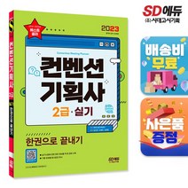 2023 컨벤션기획사 2급 실기 한권으로 끝내기, 없음
