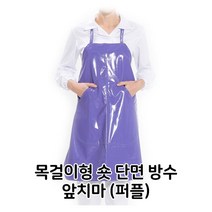 BW3CFF59 목걸이형 업소용 숏 용품 음식점 단체 방수 조리실 퍼플 식당 주방 급식 청소용 fg-02423 위생 단면 앞치마, 본상품선택