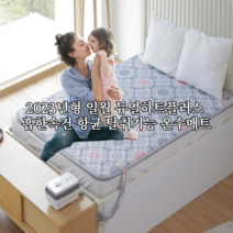 2023년형 일월 EMF 전자파없는 자연순환식 보일러 듀얼하트플러스 흡한속건 항균 탈취기능 온수매트, 1)싱글(단일난방 100X200cm)