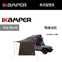 어넥스 2.0 비스타 윈도우 루프탑텐트 아이캠퍼 스카이캠프 액세서리