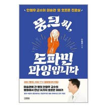 아이와함께 뭉크 씨 도파민 과잉입니다 김영사