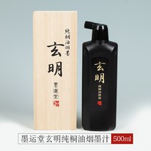 송연 서예 먹 일본수입묵운당현명초진묵액현종중진흑묵액국화서화서화서예유연홍성묵액회화창작물잉크송연묵액포함, 09 玄明纯桐油烟먹500ml