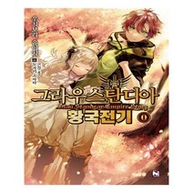 유니오니아시아 그라우스탄디아 황국전기 0