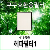 쿠쿠공기청정기호환용필터 AC-12XI10FW 헤파필터1개