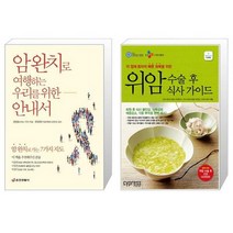 암 완치로 여행하는 우리를 위한 안내서 + 위암 수술 후 식사 가이드 (마스크제공)