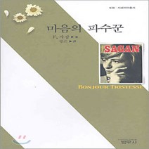 범우사 새책-스테이책터 [마음의 파수꾼] --범우 사르비아 총서 636-범우사-프랑수아즈 사강 지음 방곤 옮김-프랑스소설-199, 프랑수아즈 사강 지음, 방곤 옮김