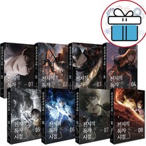 전지적 독자 시점 PART. 1: 1-8권 세트 (싱숑 장편소설) 사은품 증정