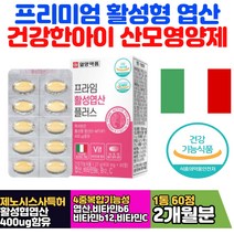 프리미엄 활성엽산 비타민B6 함유 임산부 필수영양제 메틸코발라닌 이탈리아산 엽산 태아 신경관 정상 발달 필요 호모시스테인 정상 유지 비타민C 비타민비군 임신전영양제 산후영양제