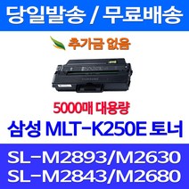 무료배송토너 삼성 MLT-K250E 특대용량 5000매 SL-M2893FW M2630 M2843DW M2680FN 무선 팩스 레이저젯 SL-M2630 SL-M2840ND 출력 복사기 SL-M2840DW 소모품, 1개입, MLT-K250E 5000매 대용량 호환