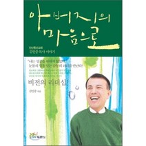 아버지의 마음으로:안산동산교회 김인중 목사 이야기, 두란노서원