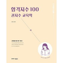 박문각 임용 합격지수 100 권지수 교육학(하):교원임용시험 대비 기본서, 9791164445790