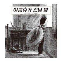 여름휴가 전날 밤
