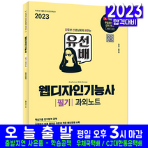 웹디자인기능사 필기(적중예상문제 유튜브 무료동영상강의 자격증 시험 교재 책 시대고시기획 2023 과외노트 유선배 홍진아)