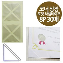 [ 코너형 포켓 라벨테이프 상장 표창장용 8P 30매 ] 상장비닐 바인더 코너스틱 윈디커 포스트포켓