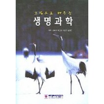 그림으로 배우는 생명과학, 라이프사이언스, 정화숙 저