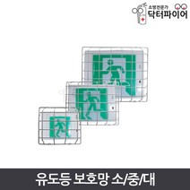 비상구 유도등보호망 대중소 안전망, 대형(피난구)