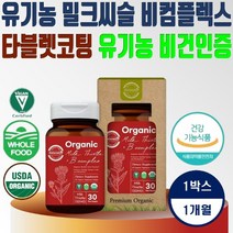간건강 밀크씨슬 유기농 비건유기농 밀크씨슬 비컴플렉스 비건 1350mg 30정 1통