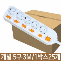 개별 멀티탭 국내멀티탭 안전멀티탭 5구 3m 1박스25개, 단품