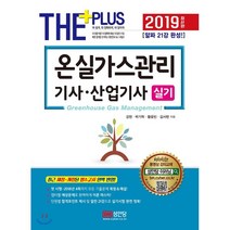 2019 온실가스관리기사·산업기사 실기, 성안당